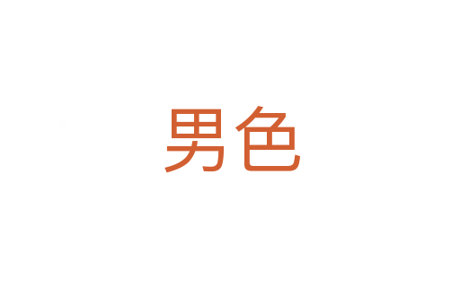 男色