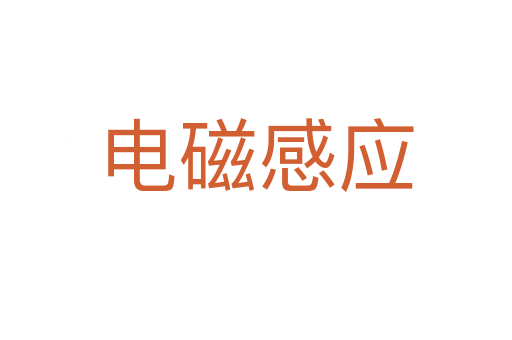 电磁感应