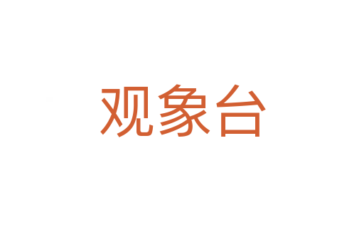 观象台