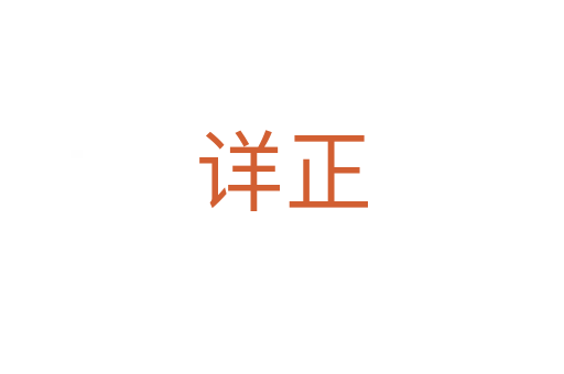 详正
