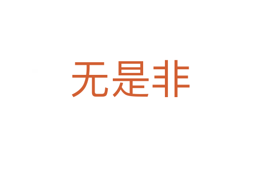 无是非