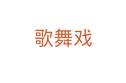 歌舞戏
