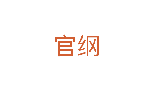 官纲