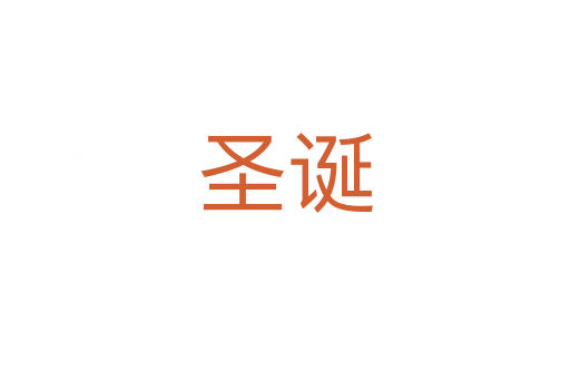 圣诞