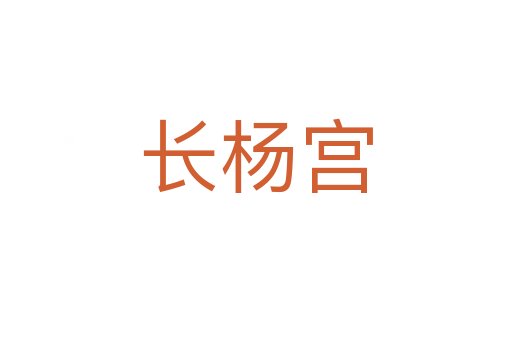 长杨宫