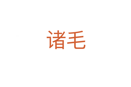 诸毛