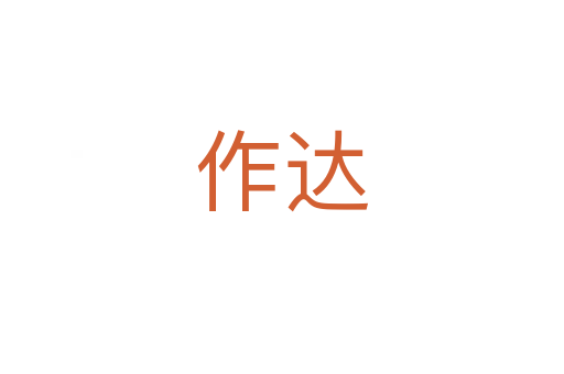 作达