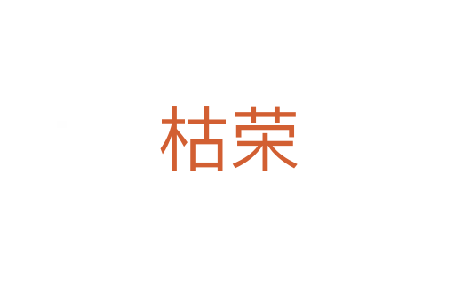 枯荣