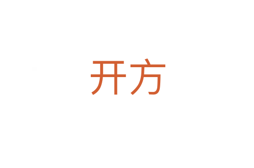 开方