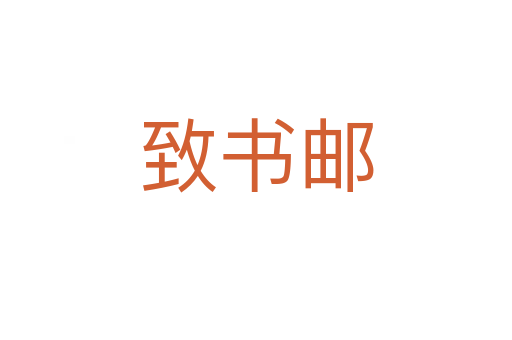 致书邮