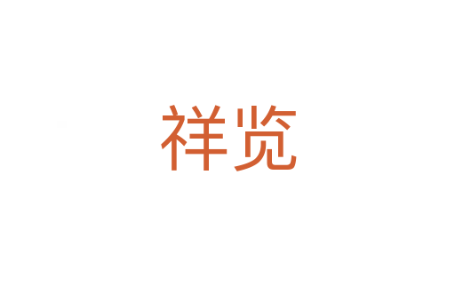 祥览