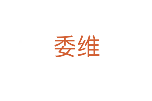 委维