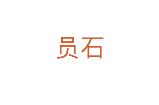 员石