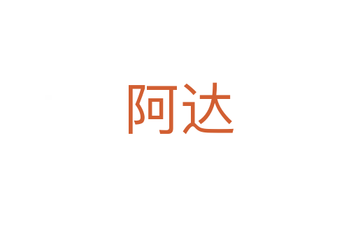 阿达