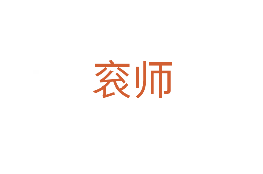 衮师