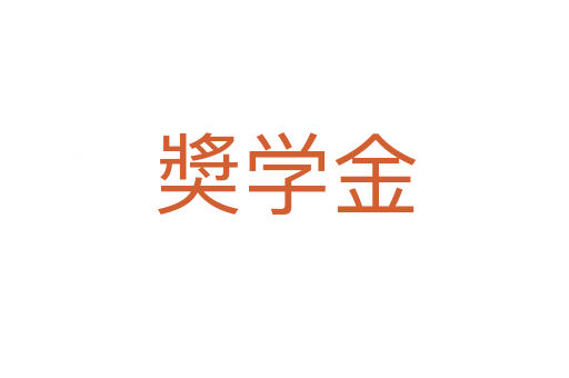 奬学金