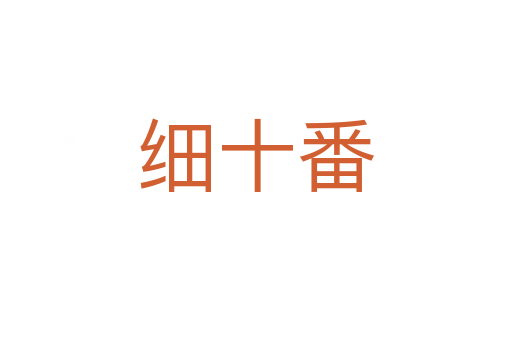 细十番