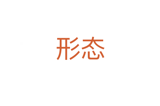 形态