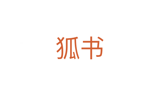 狐书