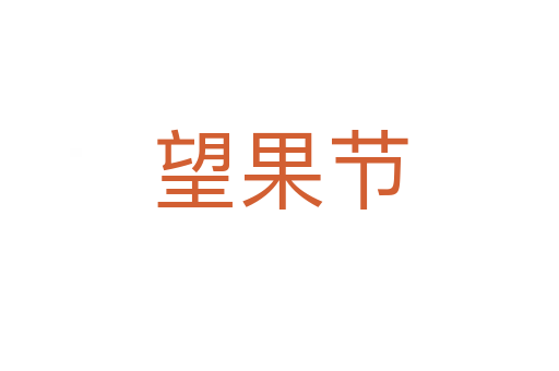 望果节