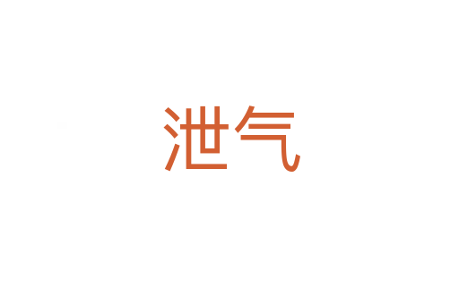 泄气