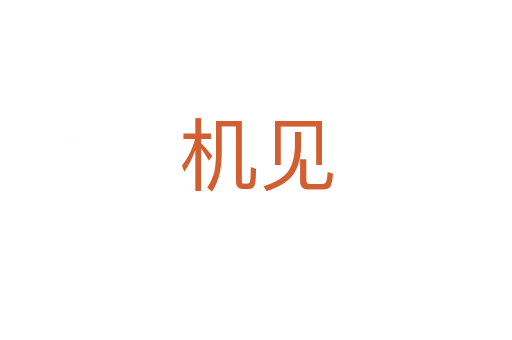 机见