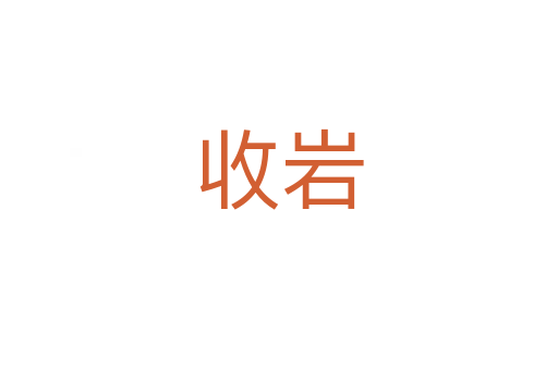 收岩