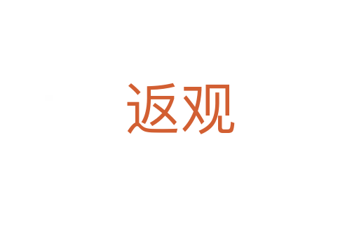 返观