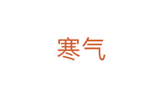 寒气