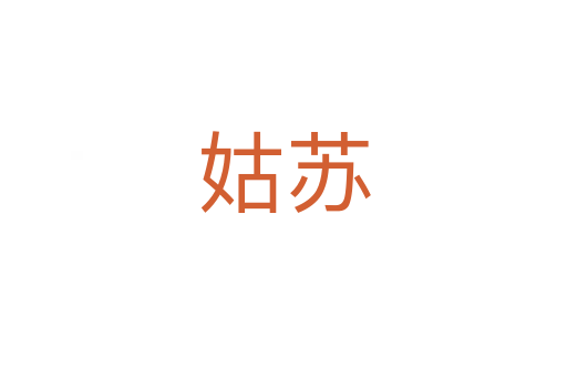 姑苏