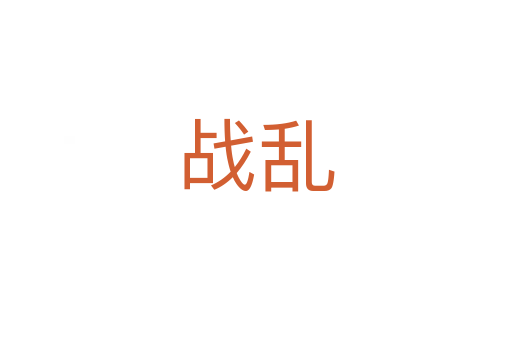 战乱