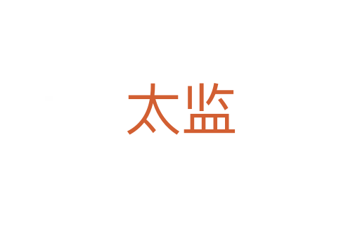 太监