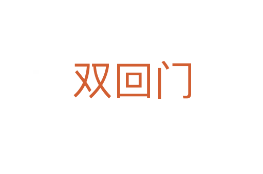 双回门
