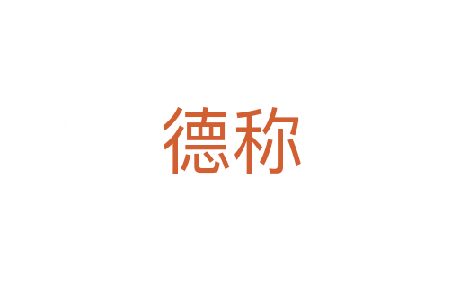 德称