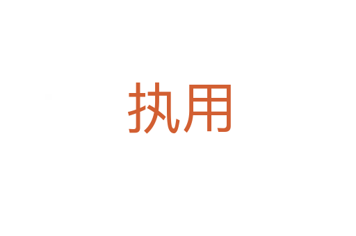 执用