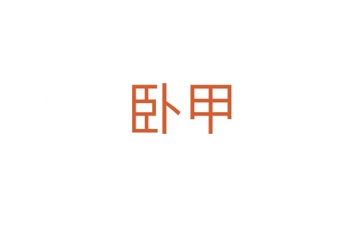 卧甲