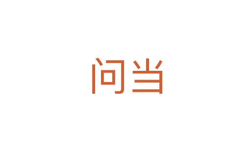 问当