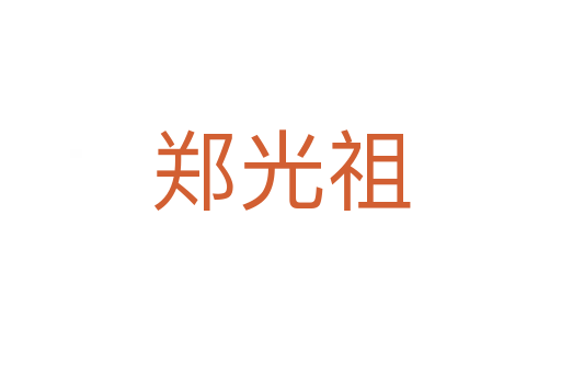 郑光祖