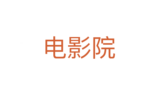 电影院