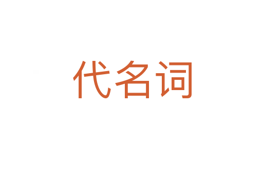 代名词