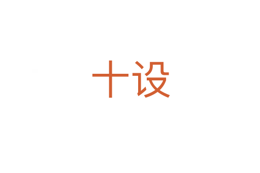 十设