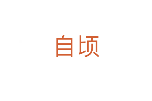 自顷