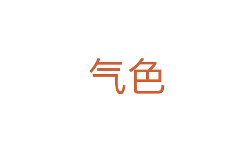 气色