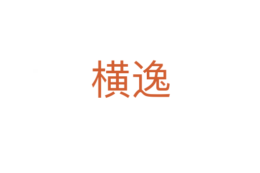 横逸