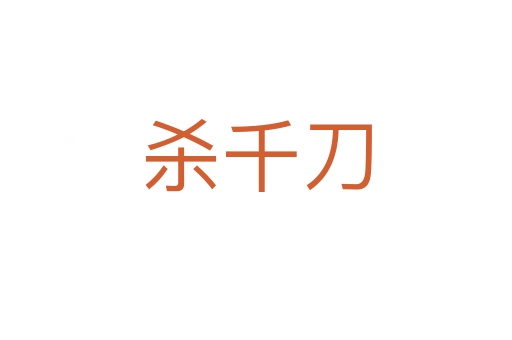 杀千刀