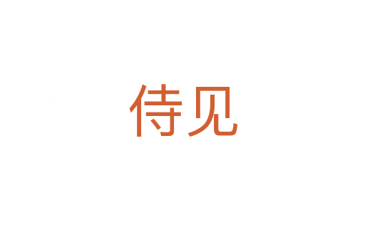 侍见