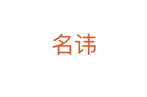 名讳