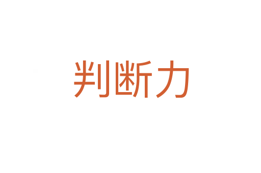判断力