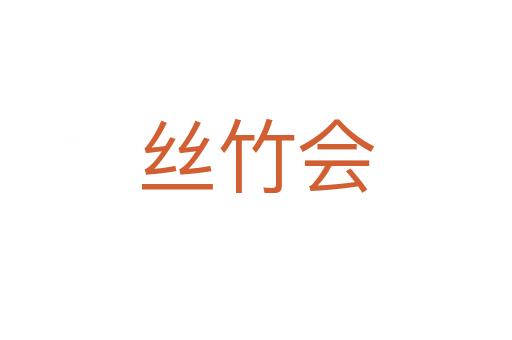 丝竹会