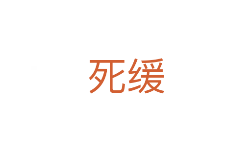 死缓